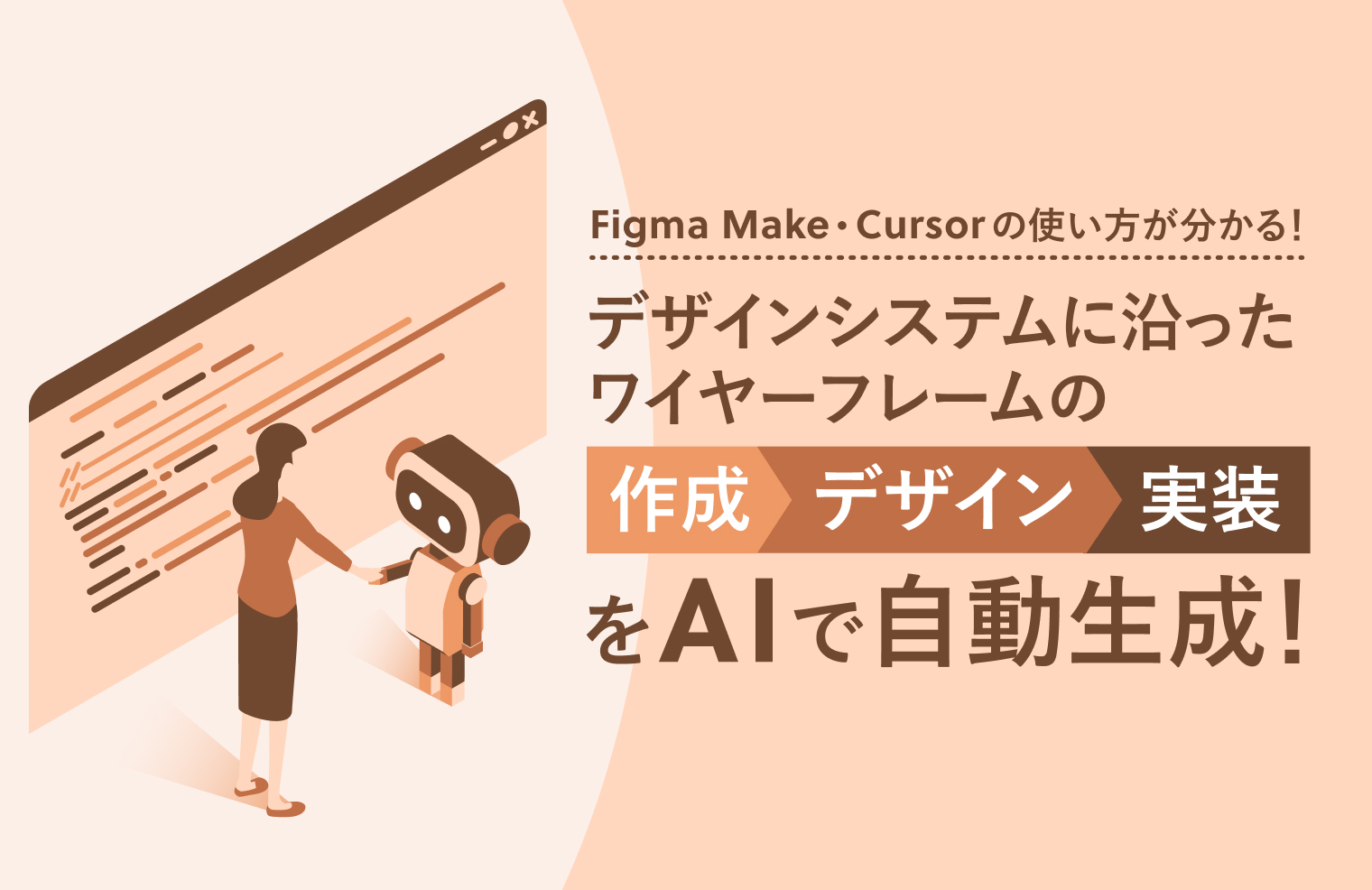 Figma Make・Cursorの使い方が分かる！】デザインシステムに沿った 
