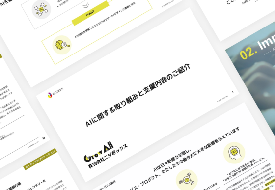 AI関連支援の資料画像