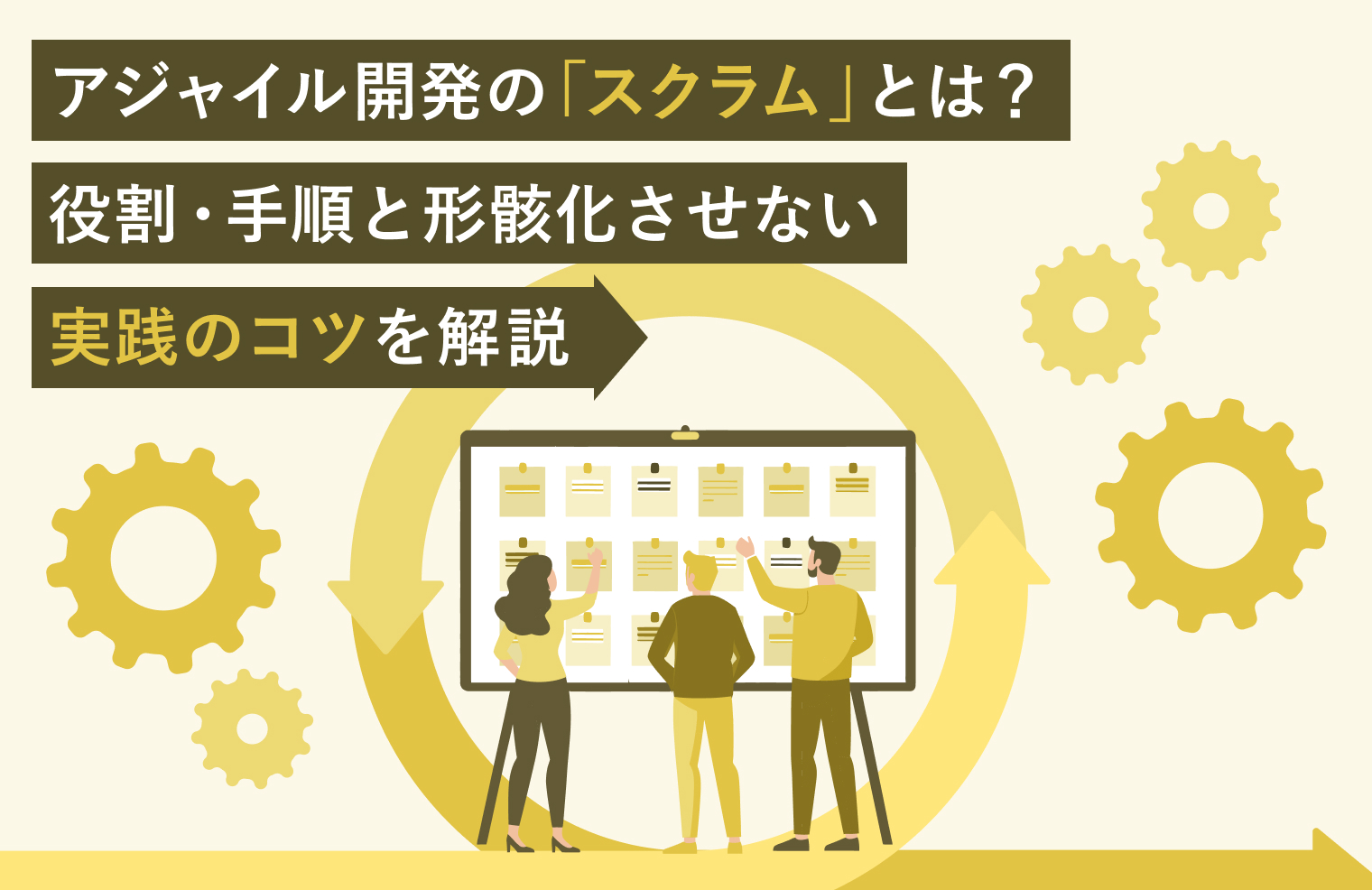 アジャイル開発の「スクラム」とは？役割・手順と形骸化させない実践のコツを解説
