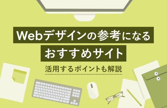 Webデザインの参考になるおすすめサイト17選を紹介！活用するポイントも解説