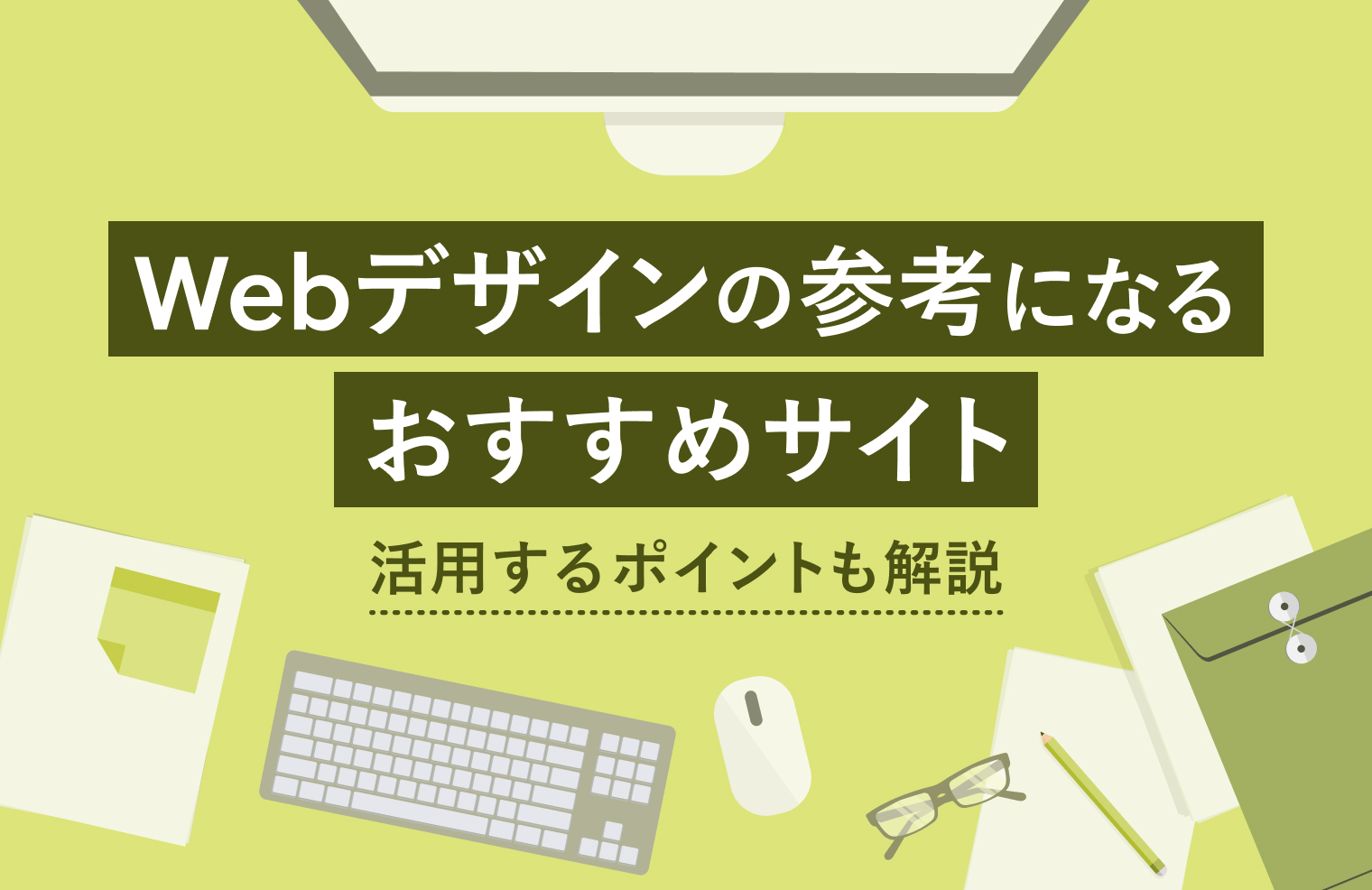 Webデザインの参考になるおすすめサイト17選を紹介！活用するポイントも解説