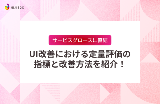 【サービスグロースに直結】UI改善における定量評価の指標と改善方法を紹介！
