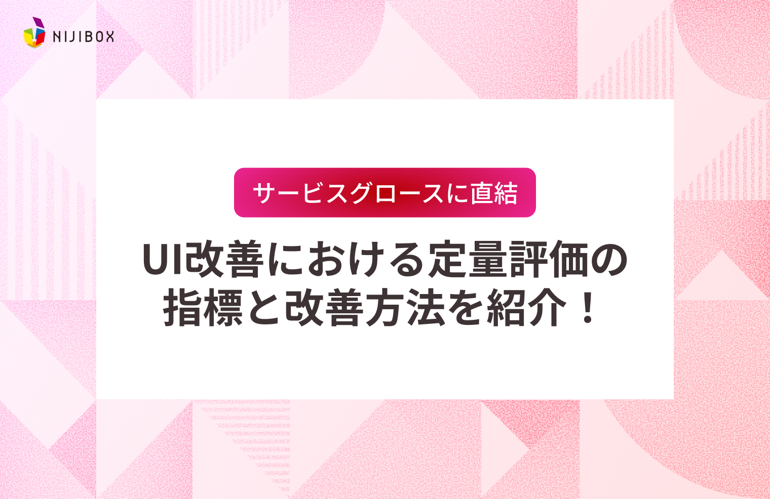 【サービスグロースに直結】UI改善における定量評価の指標と改善方法を紹介！