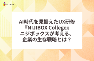 AI時代を見据えたUX研修『NIJIBOX College』ニジボックスが考える、企業の生存戦略とは？