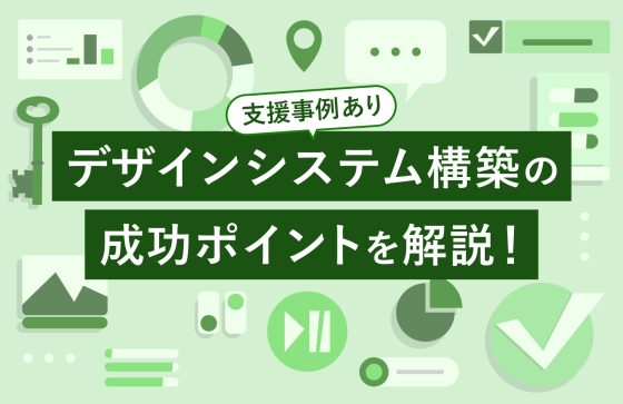 【支援事例あり】デザインシステム構築の成功ポイントを解説！