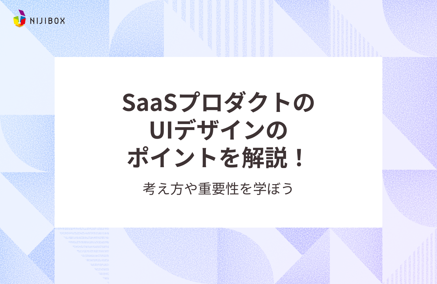 SaaSプロダクトのUIデザインのポイントを解説！考え方や重要性を学ぼう