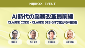 「答えるAI」から「働くAI」へ｜Claude活用で変わるUI UX開発と業務改革