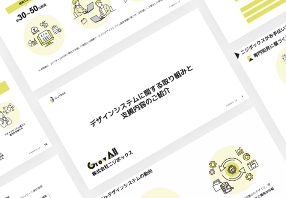 デザインシステム関連支援の資料画像