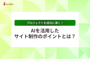 【プロジェクトを成功に導く！】AIを活用したサイト制作のポイントとは？