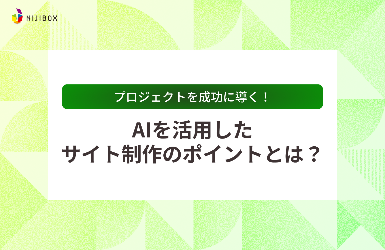 【プロジェクトを成功に導く！】AIを活用したサイト制作のポイントとは？