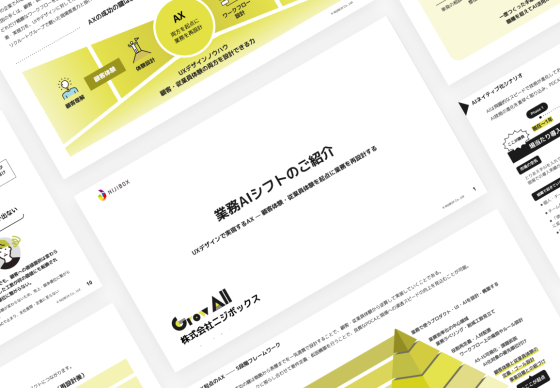 業務AIシフト資料のイメージ画像