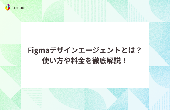 Figmaデザインエージェントとは？使い方や料金を徹底解説！