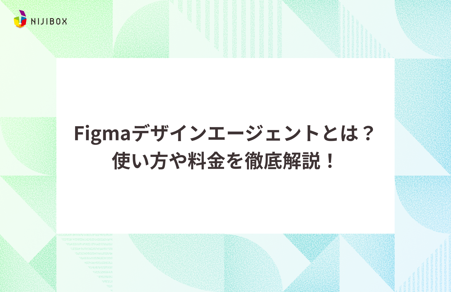 Figmaデザインエージェントとは？使い方や料金を徹底解説！