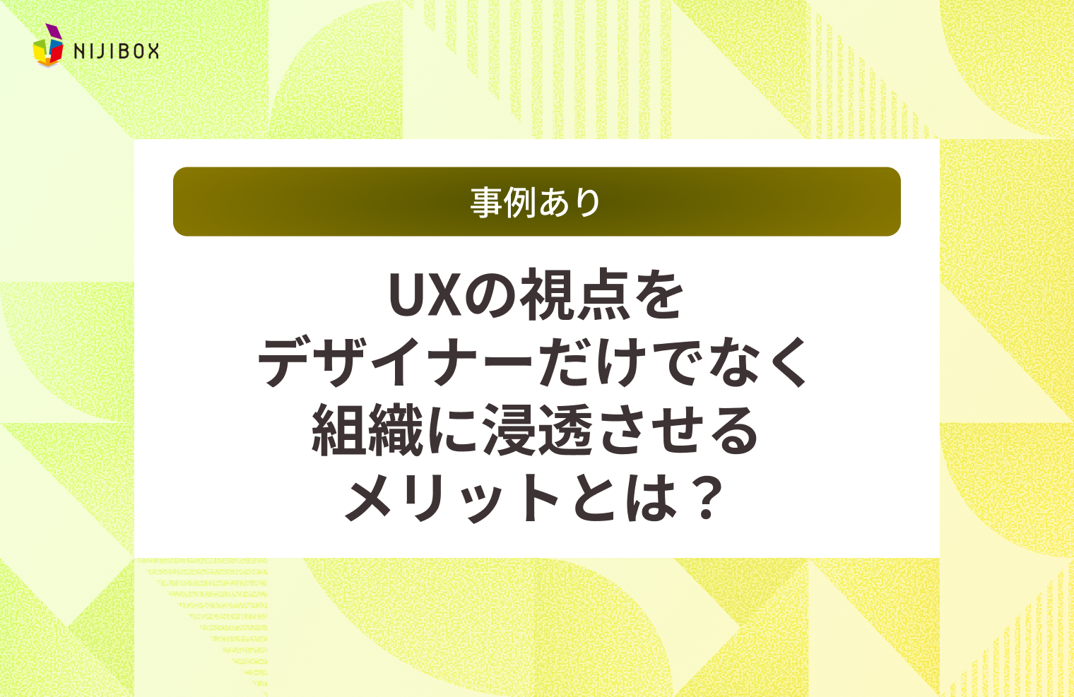 【事例あり】UXの視点をデザイナーだけでなく組織に浸透させるメリットとは？