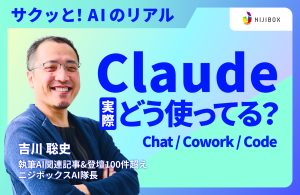 【動画あり】Claude Cowork / Claude Code / Chatの違いと使い分けを解説