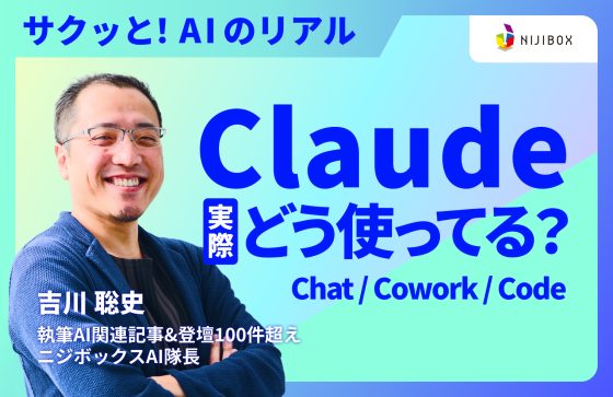 【動画あり】Claude Cowork / Claude Code / Chatの違いと使い分けを解説
