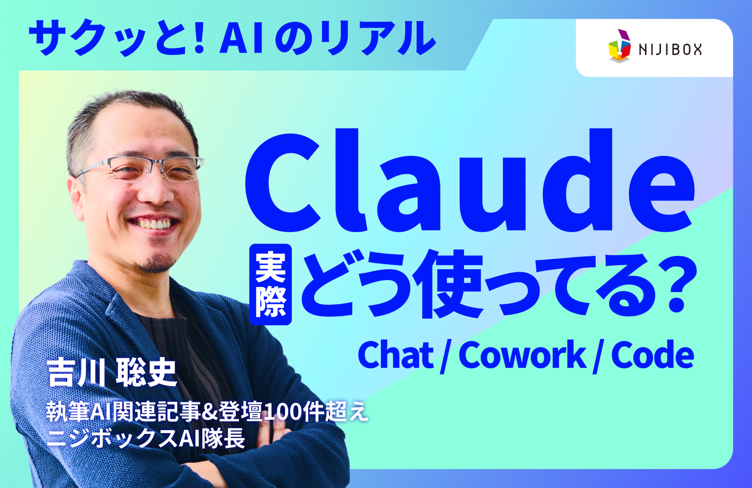 【動画あり】Claude Cowork / Claude Code / Chatの違いと使い分けを解説