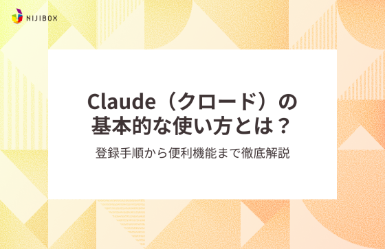 Claude（クロード）の基本的な使い方とは？登録手順から便利機能まで徹底解説