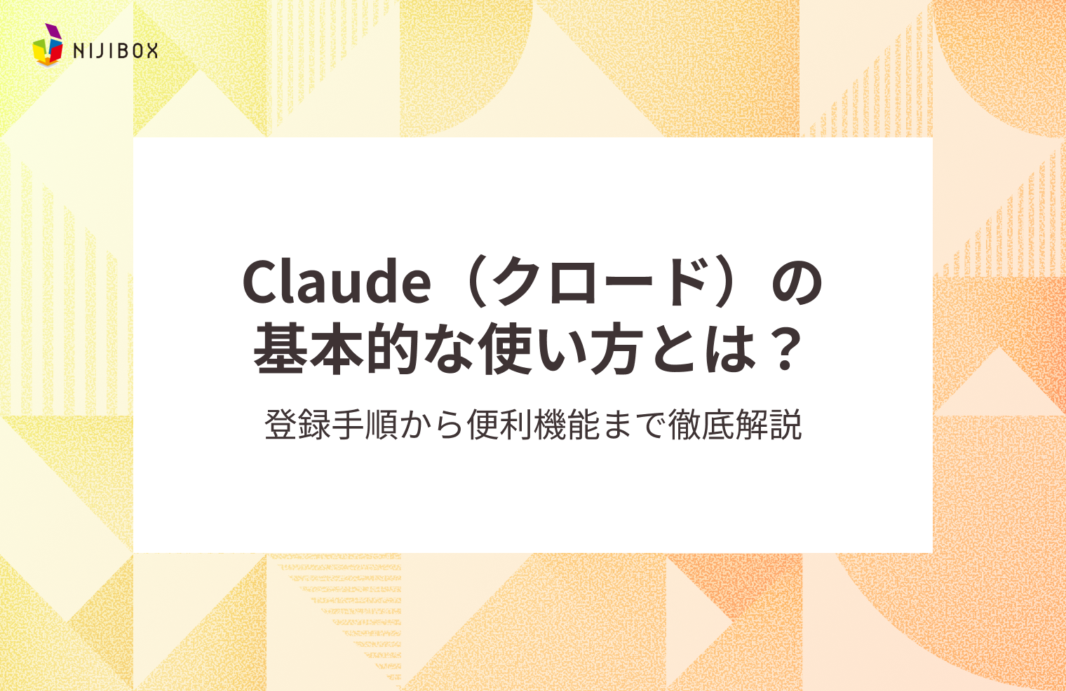Claude（クロード）の基本的な使い方とは？登録手順から便利機能まで徹底解説