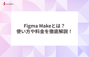 Figma Makeとは？使い方や料金を徹底解説！