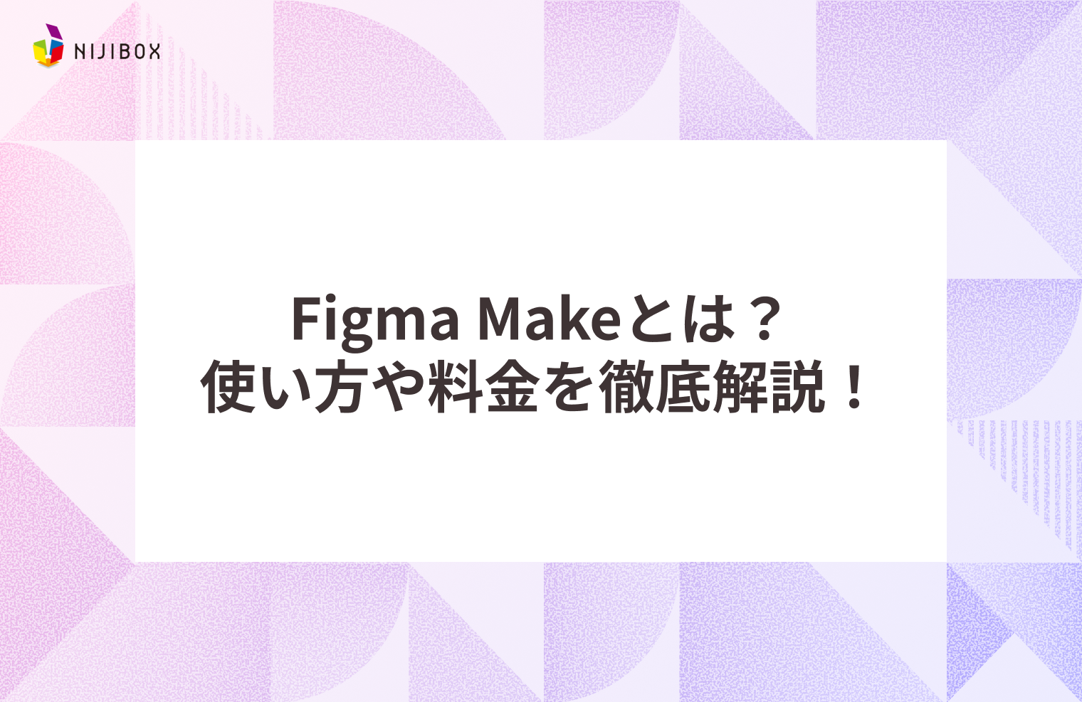 Figma Makeとは？使い方や料金を徹底解説！