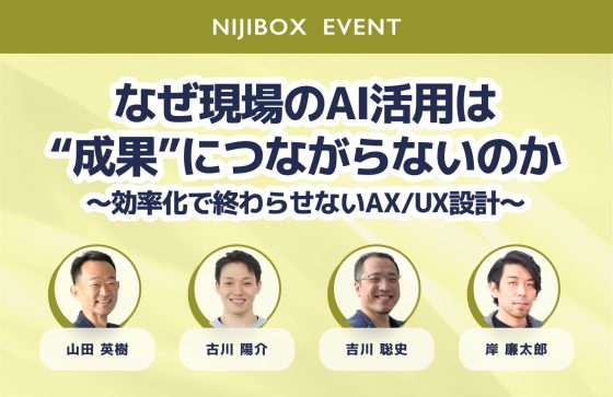 なぜ現場のAI活用は“成果”につながらないのか？効率化を「事業成果」に変えるAX・業務再設計