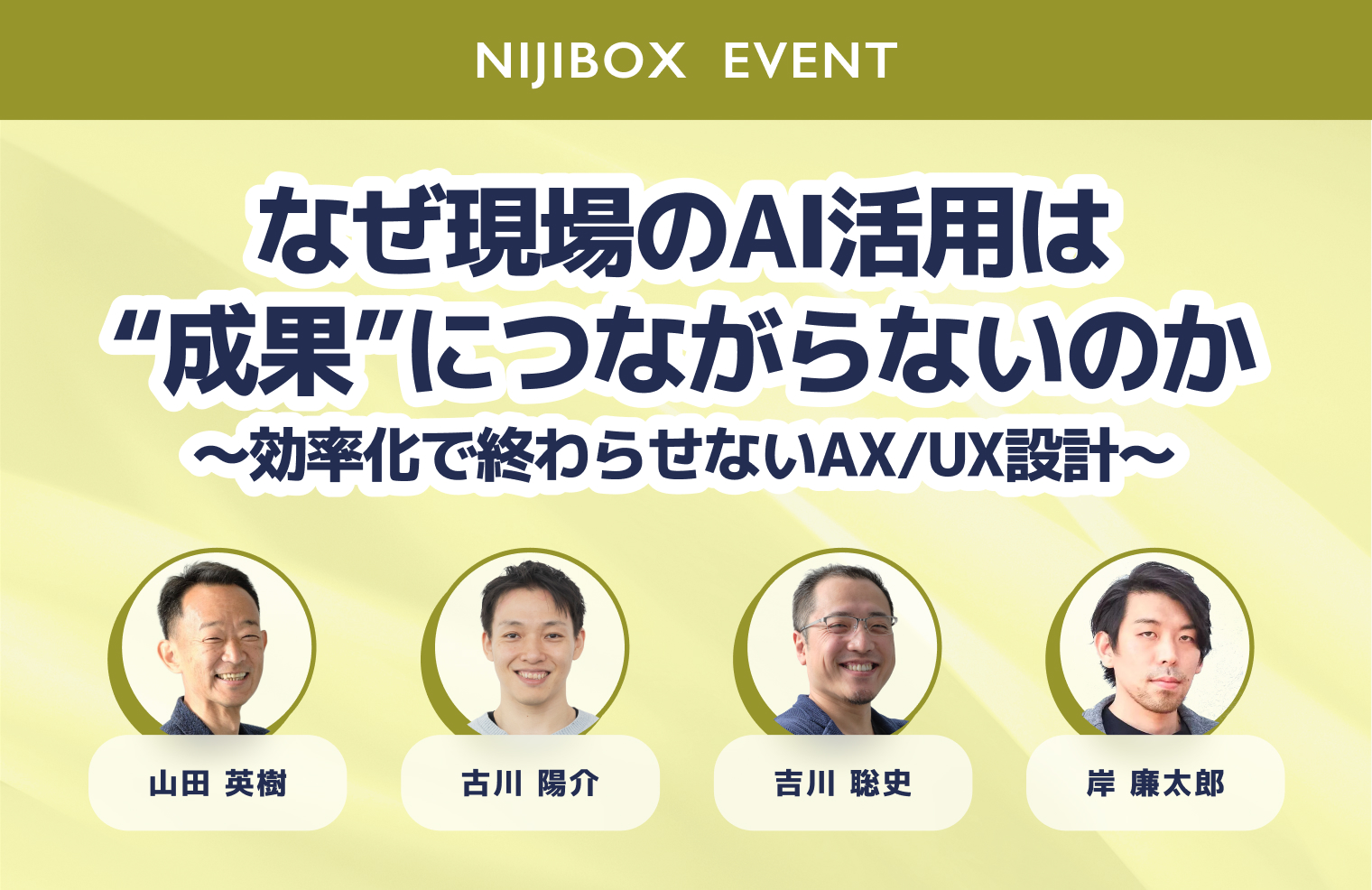 なぜ現場のAI活用は“成果”につながらないのか？効率化を「事業成果」に変えるAX・業務再設計