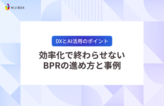 DXとAI活用のポイント｜効率化で終わらせないBPRの進め方と事例
