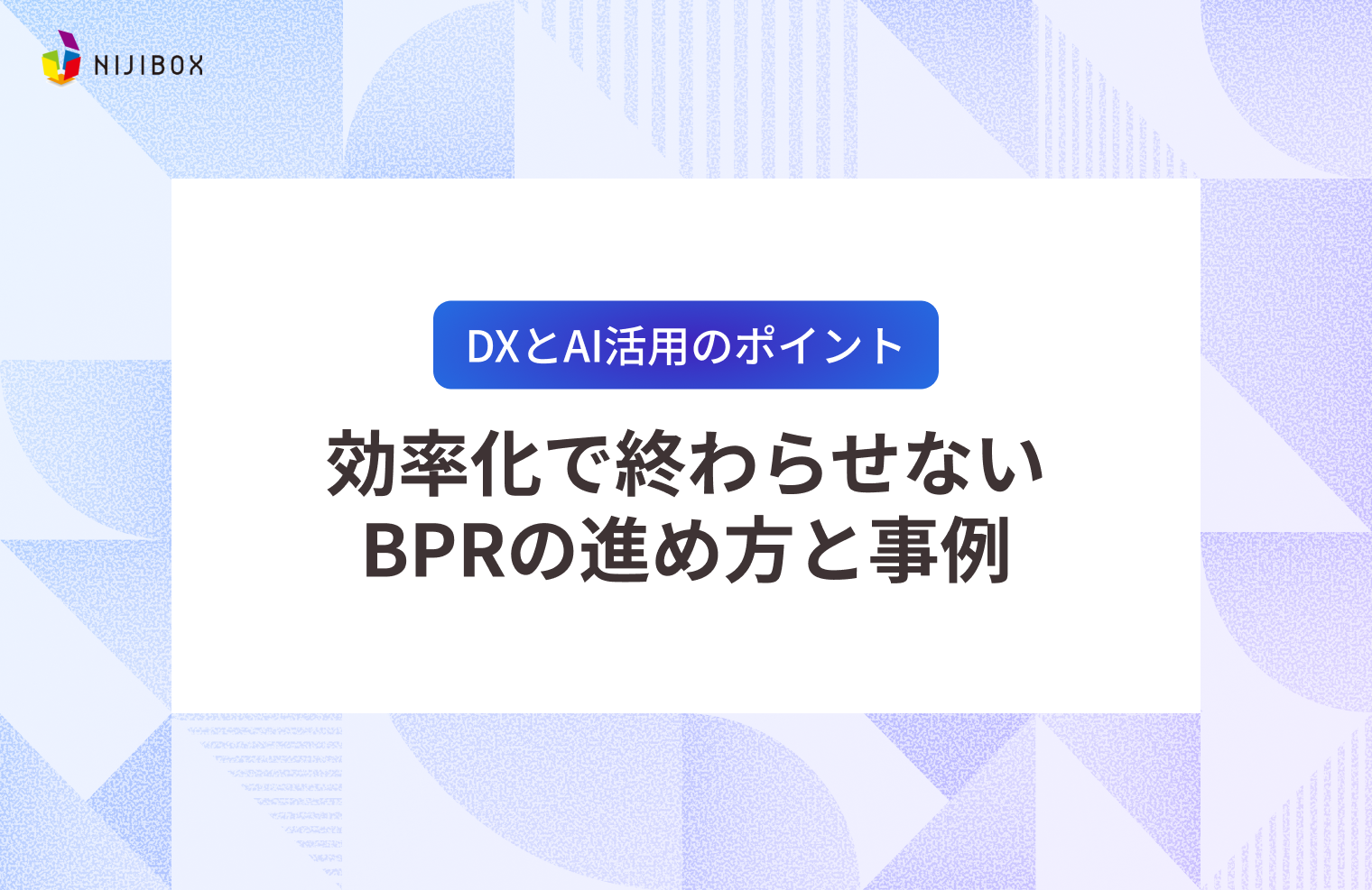 DXとAI活用のポイント｜効率化で終わらせないBPRの進め方と事例