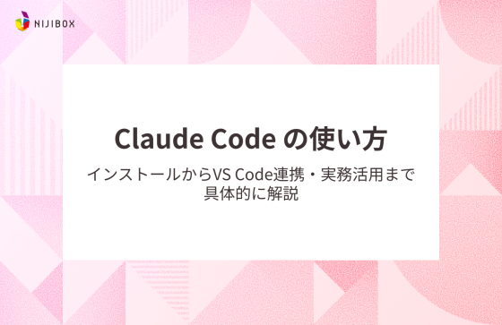 Claude Codeの使い方｜インストールからVS Code連携・実務活用まで具体的に解説