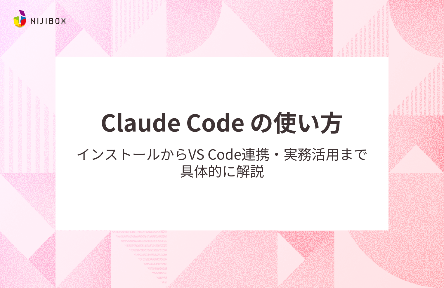 Claude Codeの使い方｜インストールからVS Code連携・実務活用まで具体的に解説